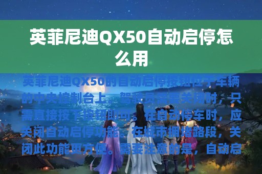 英菲尼迪QX50自动启停怎么用