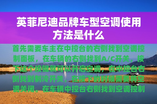 英菲尼迪品牌车型空调使用方法是什么