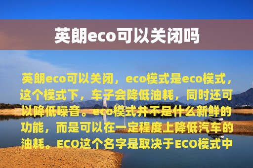 英朗eco可以关闭吗