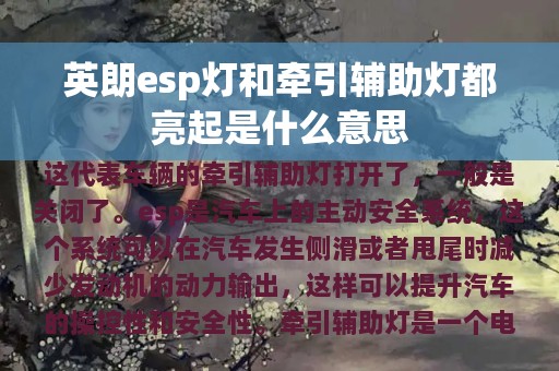 英朗esp灯和牵引辅助灯都亮起是什么意思