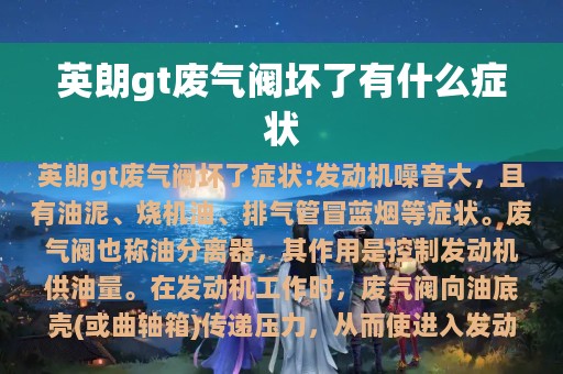 英朗gt废气阀坏了有什么症状