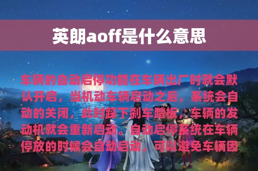 英朗aoff是什么意思