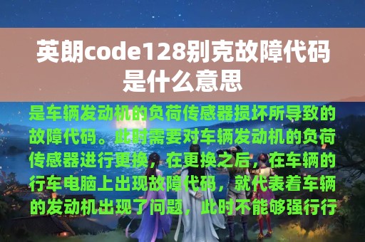 英朗code128别克故障代码是什么意思