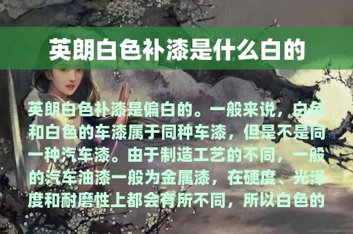 英朗白色补漆是什么白的