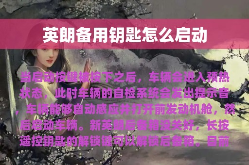 英朗备用钥匙怎么启动