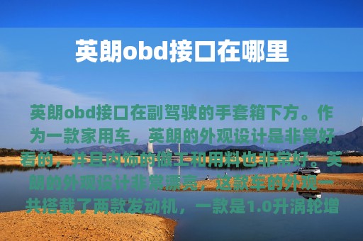 英朗obd接口在哪里