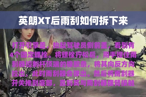 英朗XT后雨刮如何拆下来