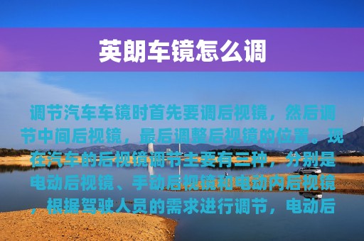 英朗车镜怎么调