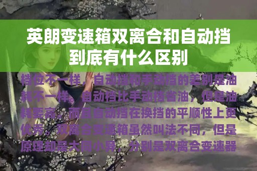 英朗变速箱双离合和自动挡到底有什么区别