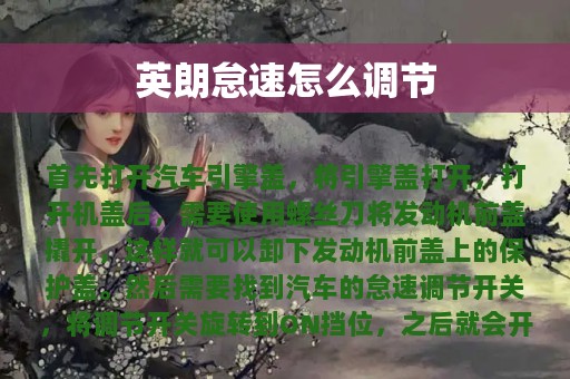 英朗怠速怎么调节