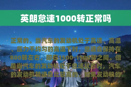 英朗怠速1000转正常吗