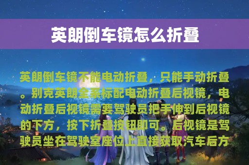 英朗倒车镜怎么折叠