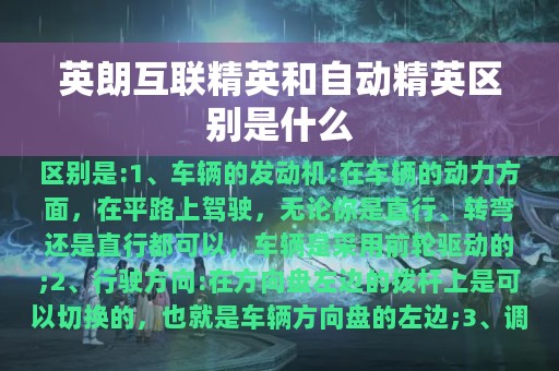 英朗互联精英和自动精英区别是什么