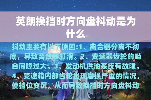 英朗换挡时方向盘抖动是为什么