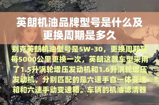 英朗机油品牌型号是什么及更换周期是多久