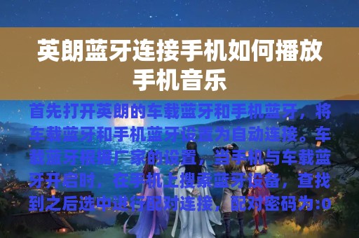 英朗蓝牙连接手机如何播放手机音乐