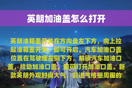 英朗加油盖怎么打开