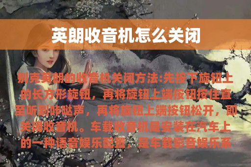 英朗收音机怎么关闭