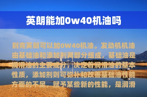 英朗能加0w40机油吗