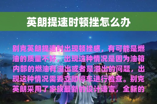 英朗提速时顿挫怎么办