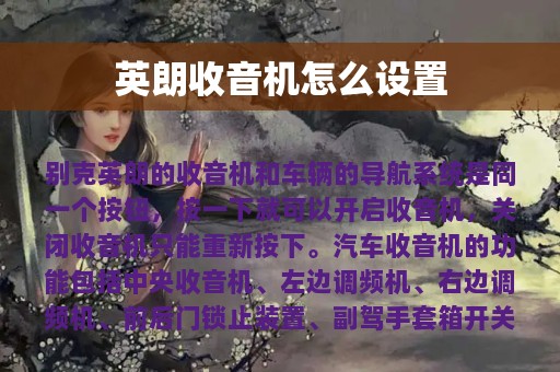 英朗收音机怎么设置