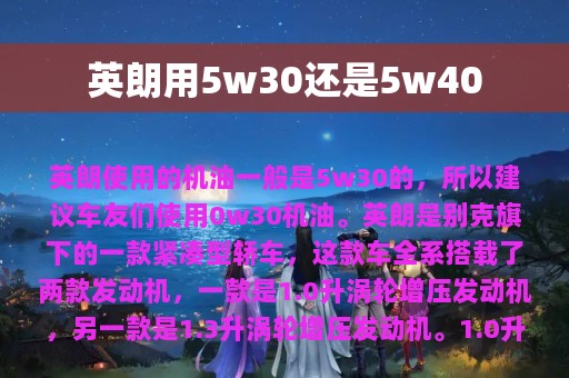 英朗用5w30还是5w40