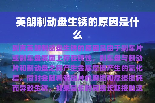 英朗制动盘生锈的原因是什么