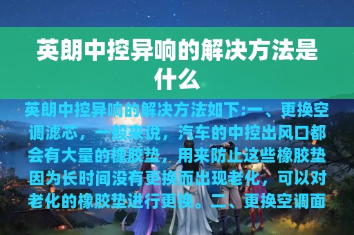 英朗中控异响的解决方法是什么