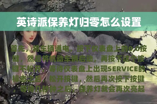 英诗派保养灯归零怎么设置