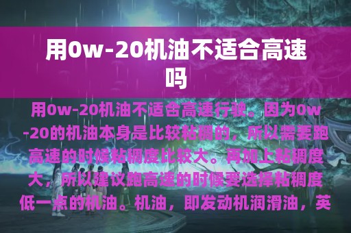 用0w-20机油不适合高速吗