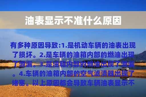 油表显示不准什么原因