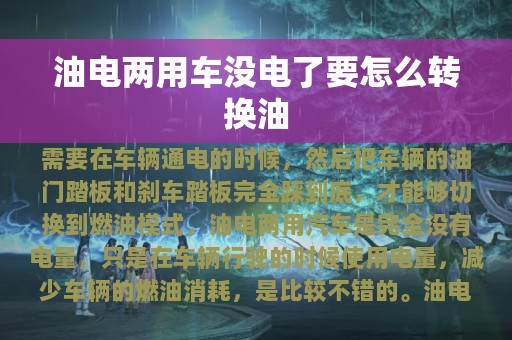 油电两用车没电了要怎么转换油