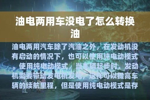 油电两用车没电了怎么转换油