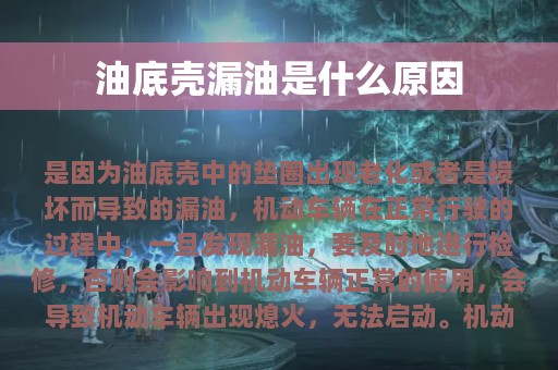 油底壳漏油是什么原因