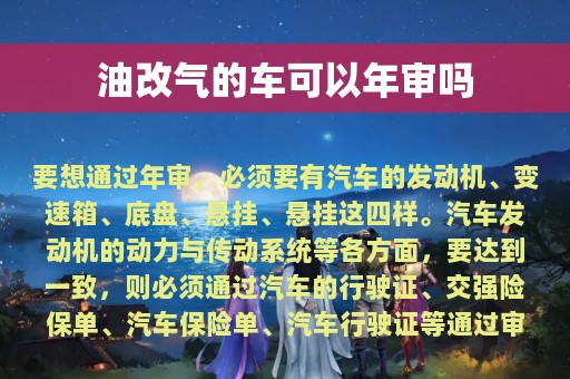 油改气的车可以年审吗