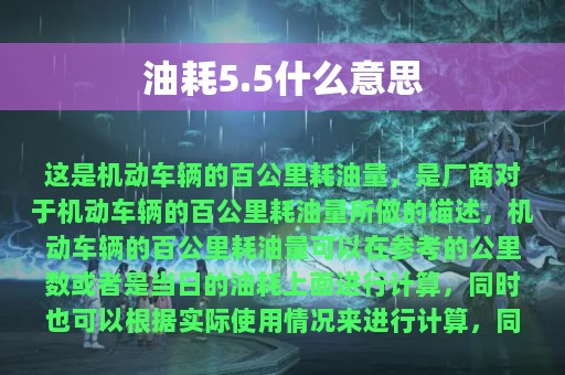 油耗5.5什么意思