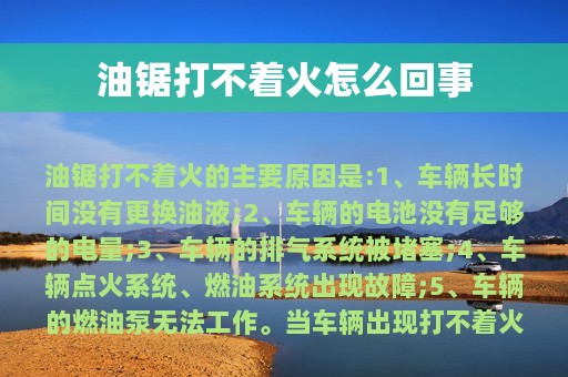 油锯打不着火怎么回事