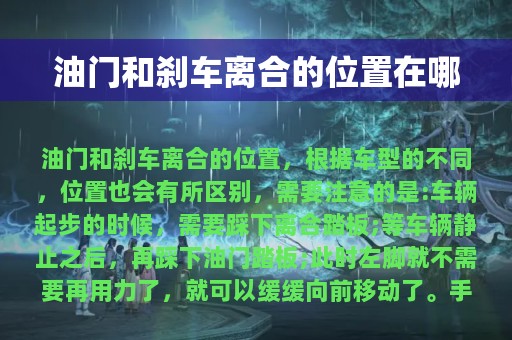 油门和刹车离合的位置在哪