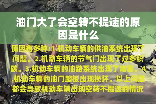 油门大了会空转不提速的原因是什么