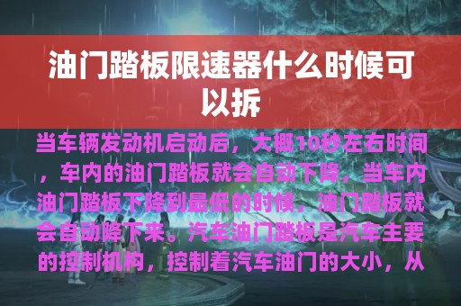 油门踏板限速器什么时候可以拆