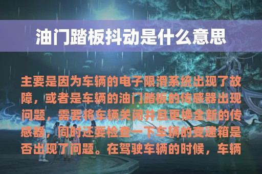 油门踏板抖动是什么意思