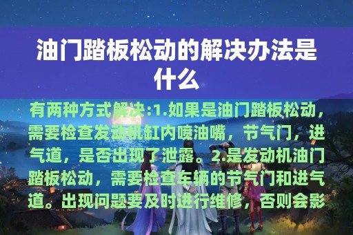 油门踏板松动的解决办法是什么