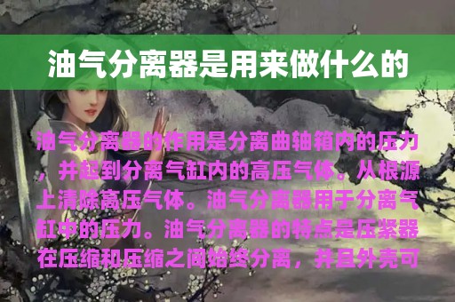 油气分离器是用来做什么的