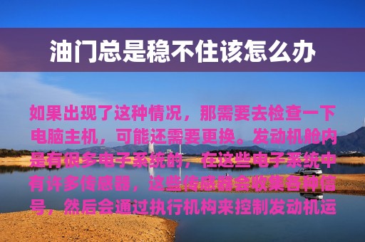 油门总是稳不住该怎么办