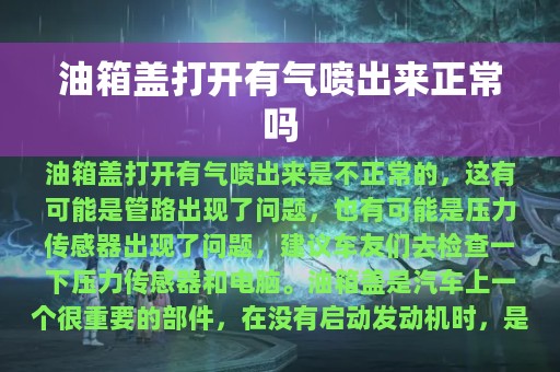 油箱盖打开有气喷出来正常吗