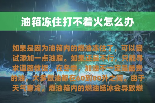 油箱冻住打不着火怎么办