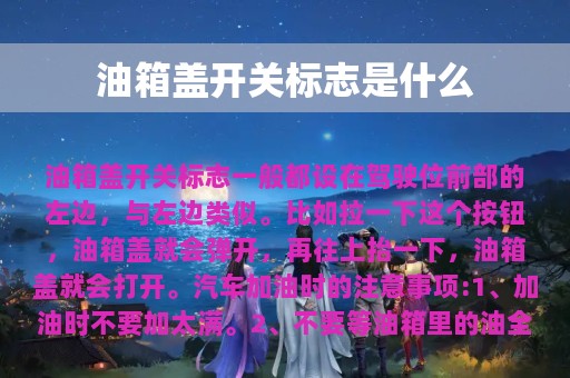 油箱盖开关标志是什么