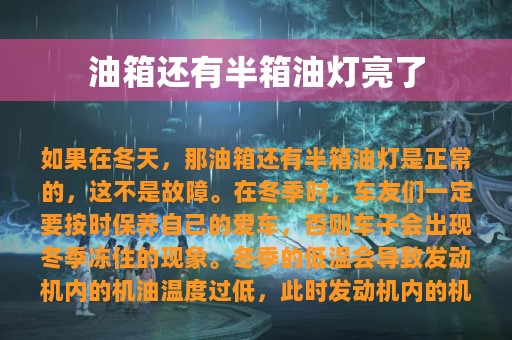 油箱还有半箱油灯亮了