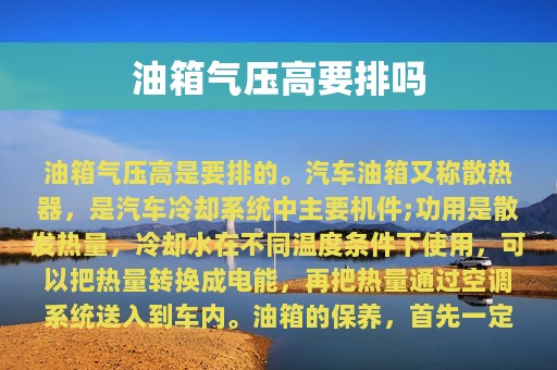 油箱气压高要排吗