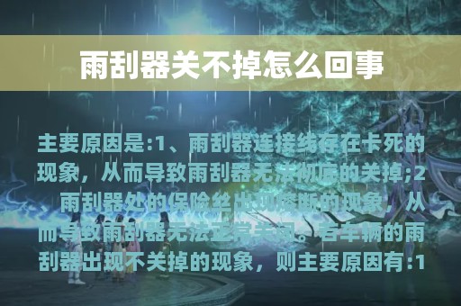 雨刮器关不掉怎么回事